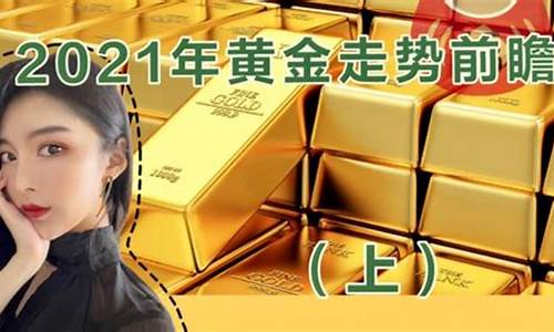 2021金价还有下降趋势吗_2021金价