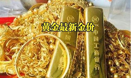 什么是最新金价呢图片_什么是最新金价呢