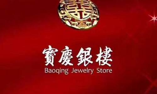 宝庆银楼金价减100_宝庆银楼黄金饰品价格